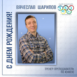  С ДНЁМ РОЖДЕНИЯ!  