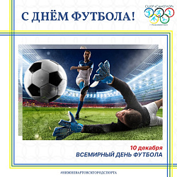 ВСЕМИРНЫЙ ДЕНЬ ФУТБОЛА !
