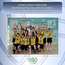  У НАШИХ ВОЛЕЙБОЛИСТОВ БРОНЗА НА ПЕРВЕНСТВЕ УРФО! 