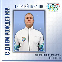 С ДНЕМ РОЖДЕНИЯ!