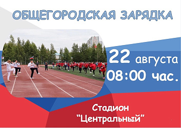 Приглашаем жителей и гостей города на общегородскую зарядку, посвящённую Дню государственного флага Российской Федерации!