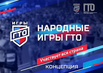 НАРОДНЫЕ ИГРЫ ГТО