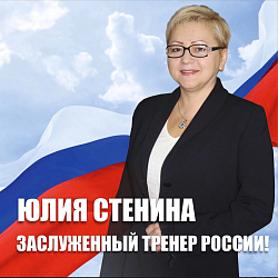 Заслуженный тренер России
