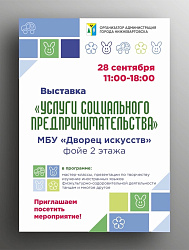 Выставка «Услуги социального предпринимательства»!