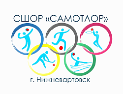  СШОР "Самотлор" 