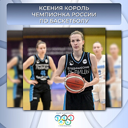 КСЕНИЯ КОРОЛЬ - ЧЕМПИОНКА РОССИИ!