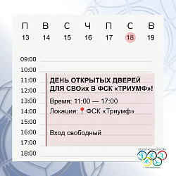 Открываем двери для СВОих!