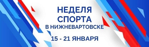 Неделя спорта в Нижневартовске