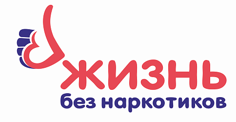 МЫ ЗА ЖИЗНЬ БЕЗ НАРКОТИКОВ