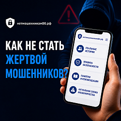 ⚠️ Как не стать жертвой мошенников?