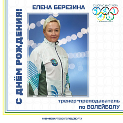С ДНЁМ РОЖДЕНИЯ 