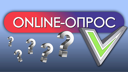 Опрос