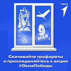 ВСЕРОССИЙСКАЯ АКЦИЯ РОССИЙСКОГО ДВИЖЕНИЯ ШКОЛЬНИКОВ «ОКНА ПОБЕДЫ»