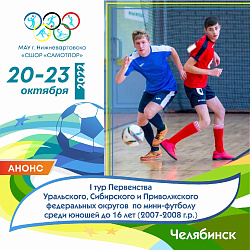  С 20 по 23 октября 2022 г. в г.Челябинск пройдёт первый тур Первенства Уральского федерального округа 