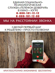 Акция «Телефон доверия! Мы на расстоянии звонка»