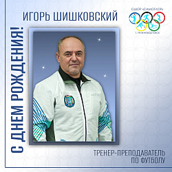 С днём рождения, Игорь Станиславович!