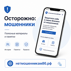 ⚠️ Как не стать жертвой мошенников?