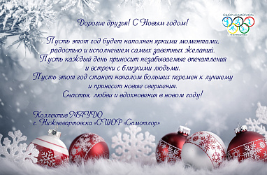 С НОВЫМ ГОДОМ