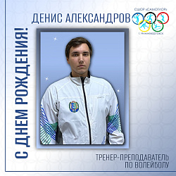 С ДНЕМ РОЖДЕНИЯ!