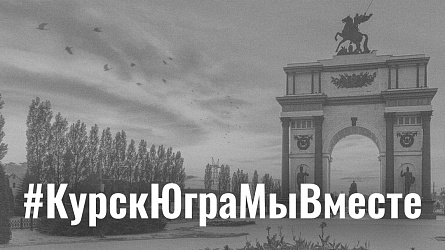 #КурскЮграМыВместе