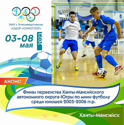 В ХАНТЫ-МАНСИЙСК НА ПЕРВЕНСТВО ЮГРЫ ЕДУТ НАШИ ФУТБОЛИСТЫ!