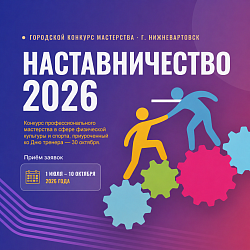 Стартовал городской конкурс профессионального мастерства «Наставничество – 2026»