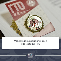 Новая классификация нормативов ВФСК ГТО утверждена с 1 апреля 2023 года и до начала 2027 года