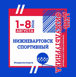  «Нижневартовск спортивный» — это наш стиль жизни!