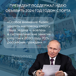  Президент поддержал идею объявить 2024 год Годом спорта 
