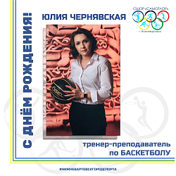 Сегодня свой день рождения отмечает тренер-преподаватель по баскетболу МАУДО города Нижневартовска "СШОР "Самотлор" Юлия Чернявская.