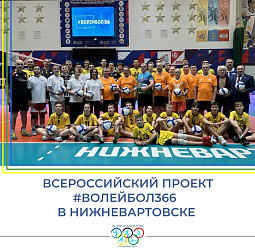 С ЛЮБОВЬЮ К ВОЛЕЙБОЛУ 366