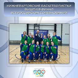 НАШИ БАСКЕТБОЛИСТКИ ПРОБИЛИСЬ В ФИНАЛ