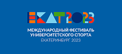Международный фестиваль студенческого спорта ищет волонтеров!