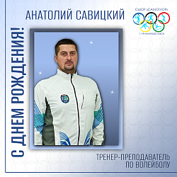 С ДНЕМ РОЖДЕНИЯ!