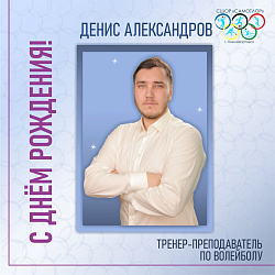  С днём рождения, Денис Евгеньевич! 