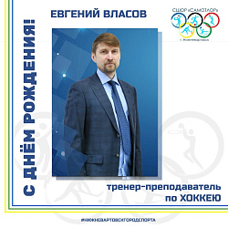 С ДНЁМ РОЖДЕНИЯ 