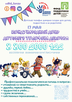 Международный день детского телефона 