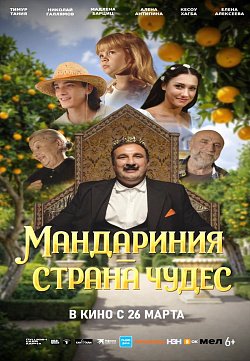 Фильм «Мандариния – страна чудес».  В КИНО С 26 МАРТА  2026 