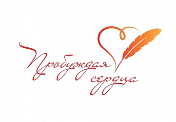 ПРОБУЖДАЯ СЕРДЦА