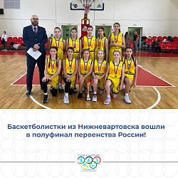  Баскетболистки из Нижневартовска вошли в полуфинал первенства России! 