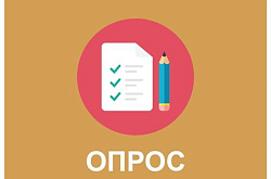 Опрос ! 