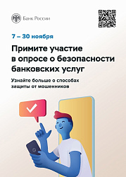 АНОНИМНЫЙ КОРОТКИЙ ОПРОС ОТ БАНКА РОССИИ