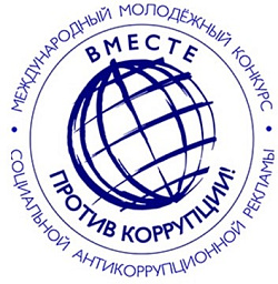 Международный молодежный конкурс социальной антикоррупционной рекламы "Вместе против коррупции"