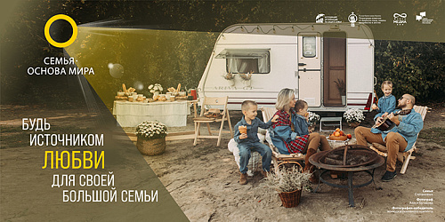 Семья — это не просто слово!