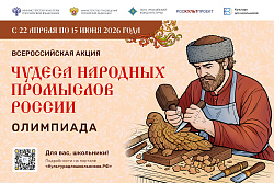 c 22  апреля по 15 июня проводится Всероссийская акция "Чудеса народных промыслов России"