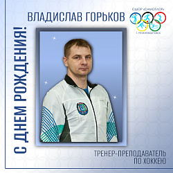 С ДНЕМ РОЖДЕНИЯ!