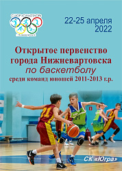 Открытое первенство Нижневартовска среди юношей 2011-2013 годов рождения.