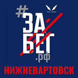  Впервые в Нижневартовске! 