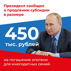 Субсидия на погашение ипотеки важна и актуальна для многодетных семей.