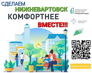 Сделаем НИЖНЕВАРТОВСК КОМФОРТНЕЕ!  ВМЕСТЕ!!! 